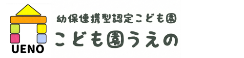 こども園うえの | 堺市中区の幼保連携型認定こども園